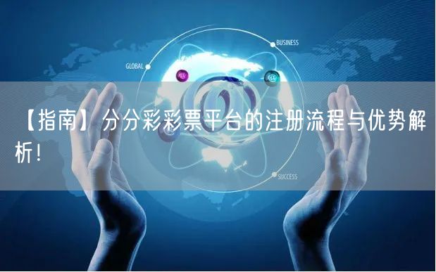 【指南】分分彩彩票平台的注册流程与优势解析！