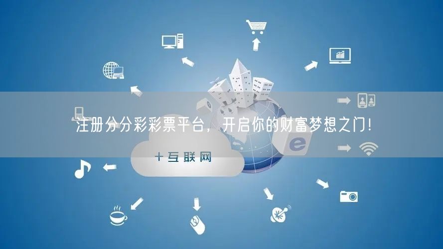 注册分分彩彩票平台，开启你的财富梦想之门！