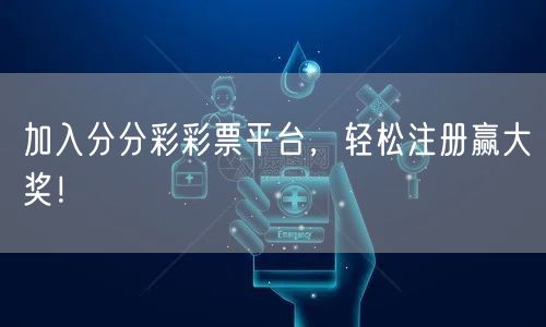 加入分分彩彩票平台，轻松注册赢大奖！