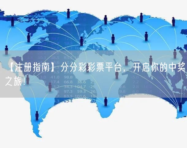 【注册指南】分分彩彩票平台，开启你的中奖之旅！