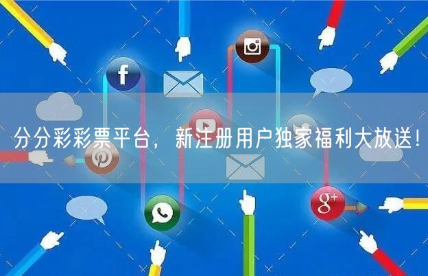 分分彩彩票平台，新注册用户独家福利大放送