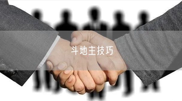 斗地主技巧