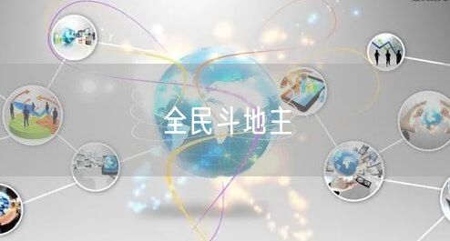全民斗地主