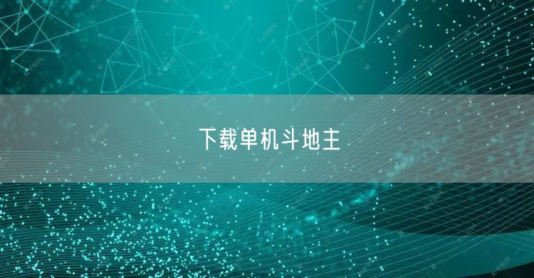 下载单机斗地主