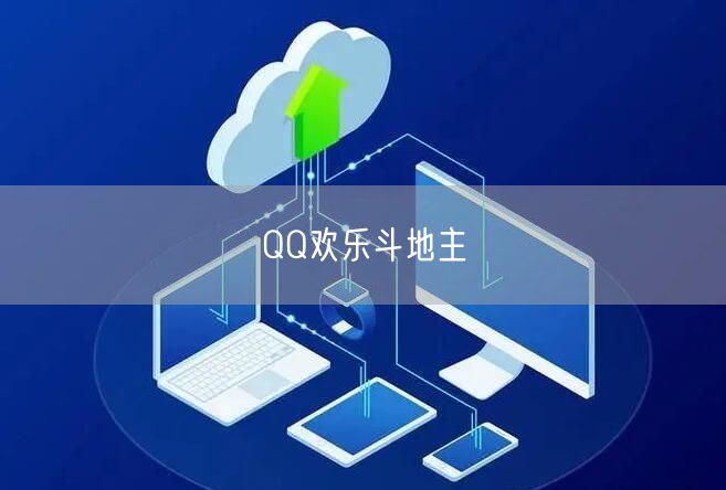 QQ欢乐斗地主