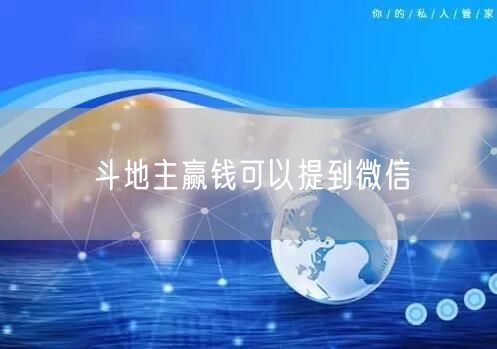 斗地主赢钱可以提到微信