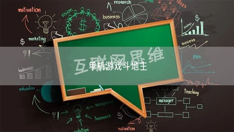 单机游戏斗地主