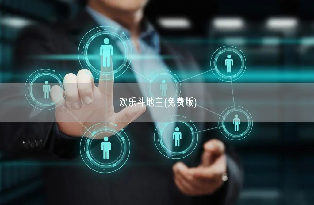 欢乐斗地主(免费版)