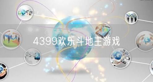 4399欢乐斗地主游戏