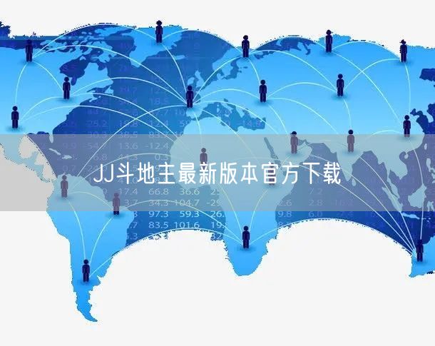 JJ斗地主最新版本官方下载