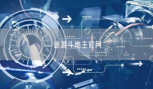 途游斗地主官网