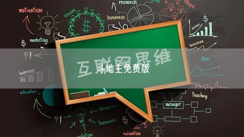 斗地主免费版