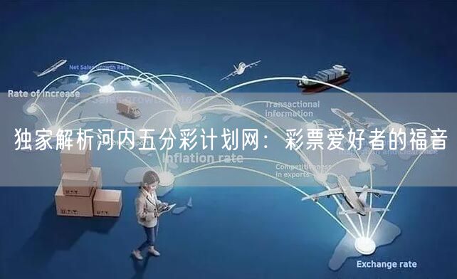 独家解析河内五分彩计划网：彩票爱好者的福音