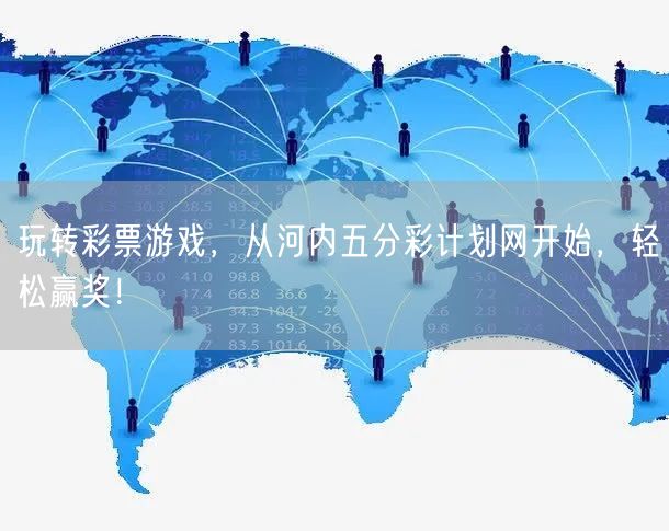 玩转彩票游戏，从河内五分彩计划网开始，轻松赢奖！