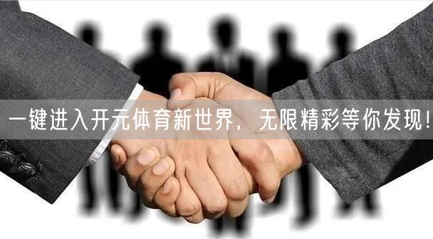 一键进入开元体育新世界，无限精彩等你发现！