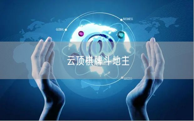 云顶棋牌斗地主