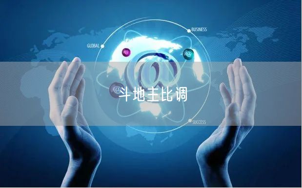 斗地主比调
