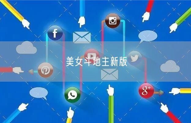 美女斗地主新版