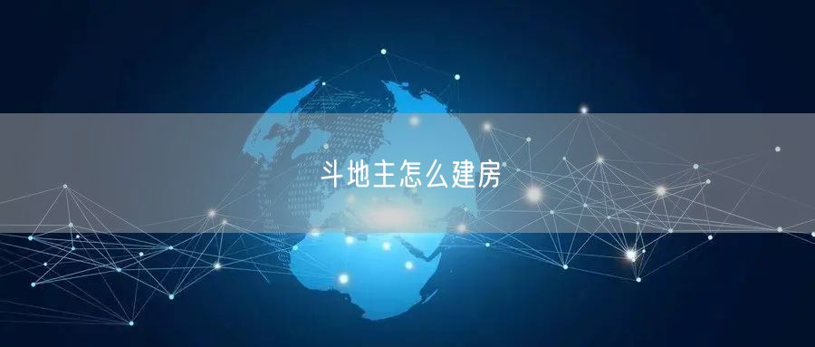 斗地主怎么建房