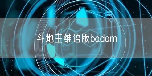 斗地主维语版badam