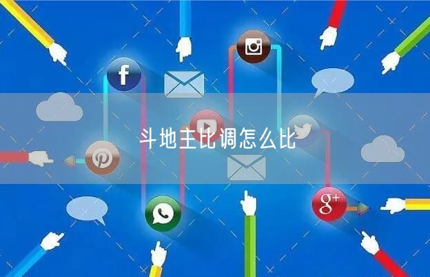 斗地主比调怎么比