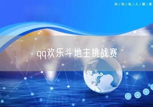 qq欢乐斗地主挑战赛