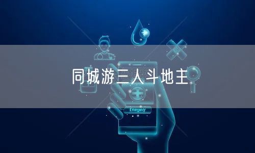 同城游三人斗地主