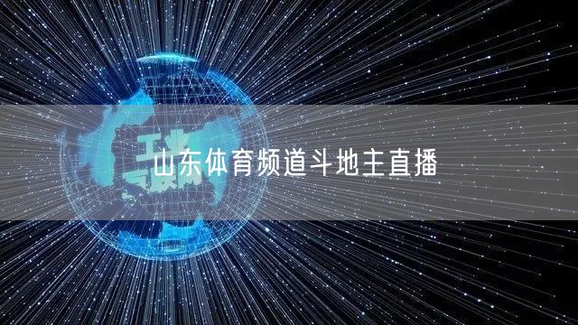 山东体育频道斗地主直播