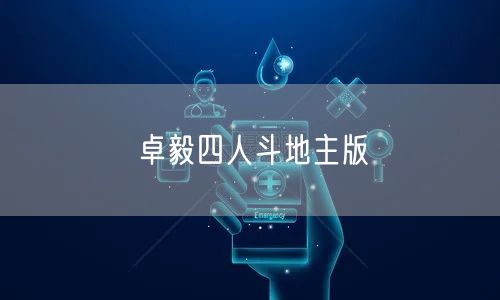 卓毅四人斗地主版