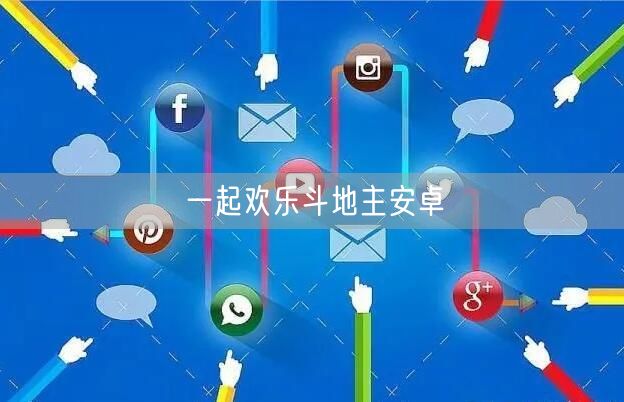 一起欢乐斗地主安卓