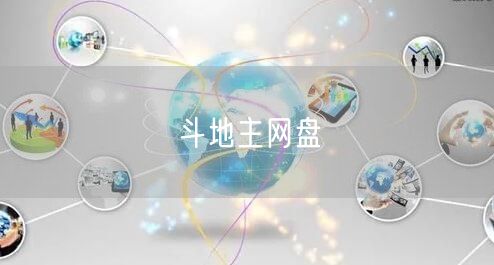 斗地主网盘