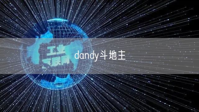 dandy斗地主