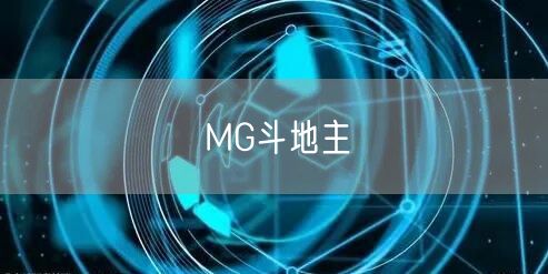 MG斗地主