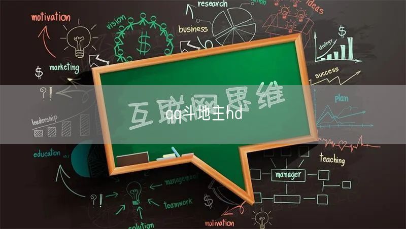 qq斗地主hd