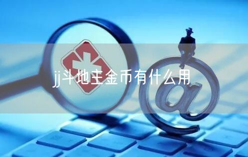 jj斗地主金币有什么用