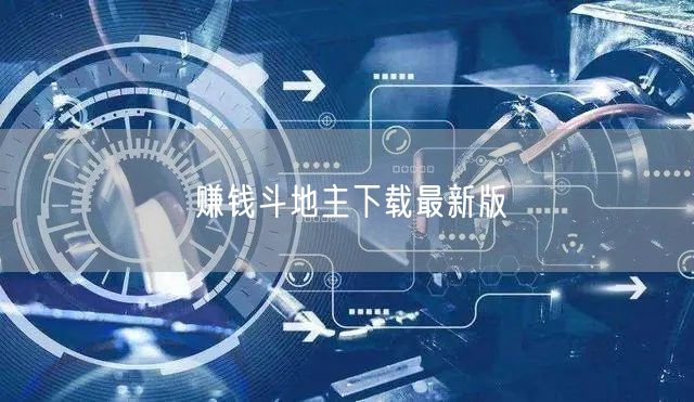 赚钱斗地主下载最新版
