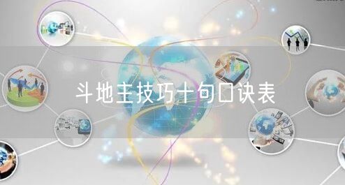 斗地主技巧十句口诀表