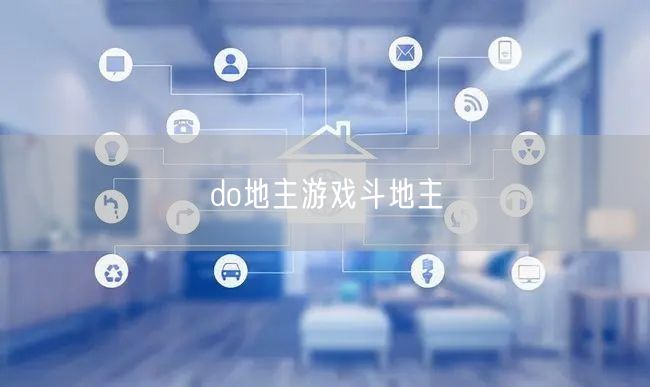 do地主游戏斗地主