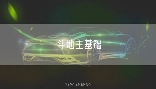 斗地主基础
