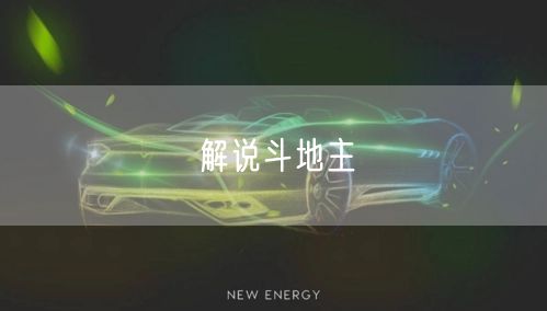 解说斗地主
