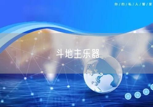 斗地主乐器
